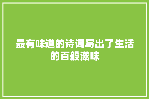 最有味道的诗词写出了生活的百般滋味