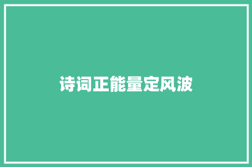 诗词正能量定风波