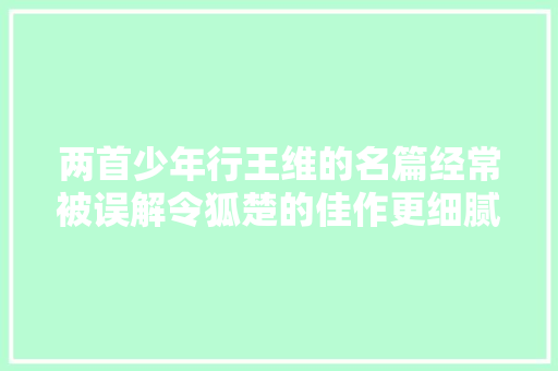 两首少年行王维的名篇经常被误解令狐楚的佳作更细腻真切