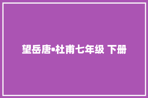 望岳唐•杜甫七年级 下册