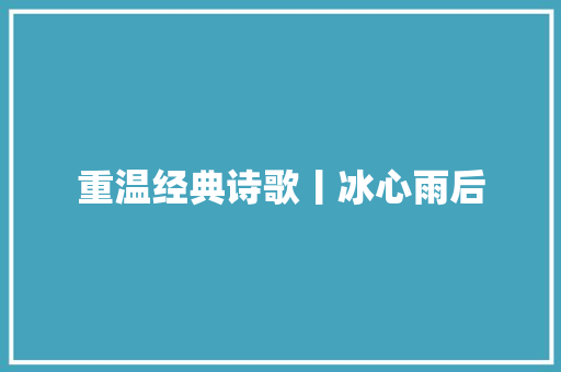 重温经典诗歌丨冰心雨后