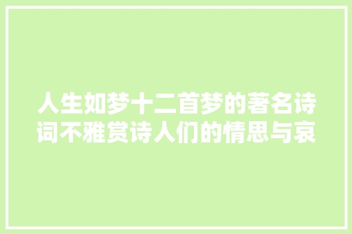 人生如梦十二首梦的著名诗词不雅赏诗人们的情思与哀怨