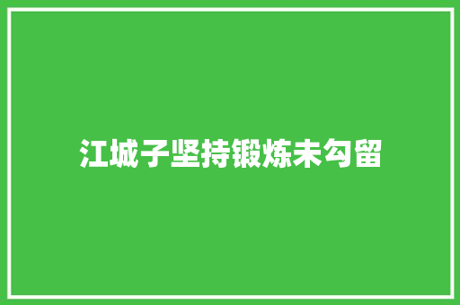 江城子坚持锻炼未勾留
