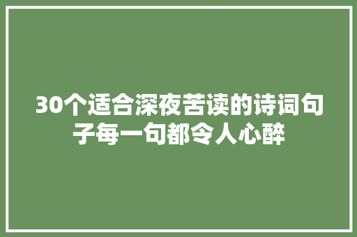 30个适合深夜苦读的诗词句子每一句都令人心醉