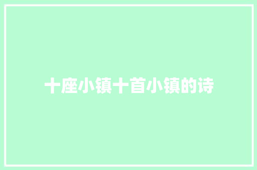 十座小镇十首小镇的诗
