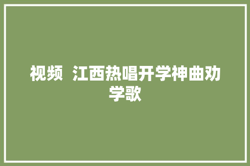 视频  江西热唱开学神曲劝学歌
