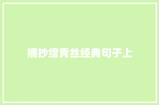 摘抄绾青丝经典句子上