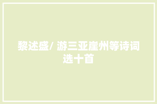 黎述盛/ 游三亚崖州等诗词选十首