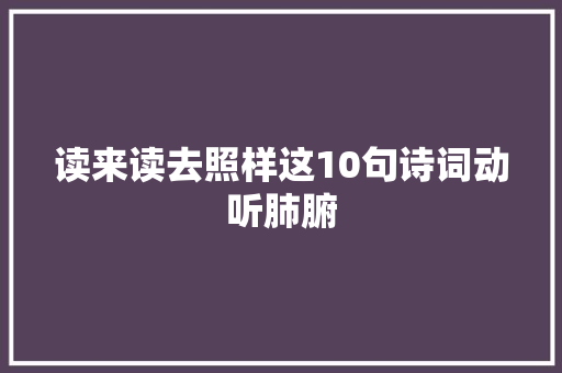 读来读去照样这10句诗词动听肺腑