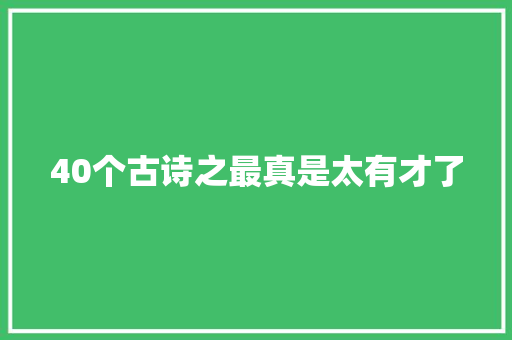 40个古诗之最真是太有才了