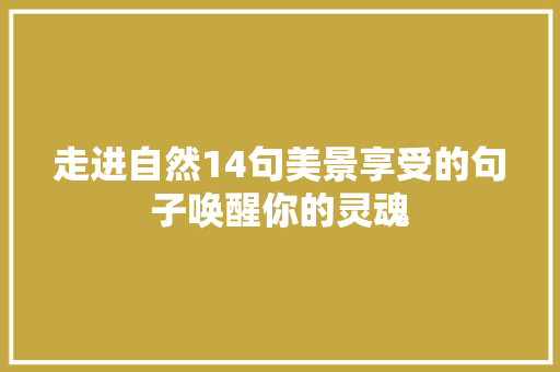 走进自然14句美景享受的句子唤醒你的灵魂