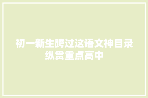 初一新生跨过这语文神目录纵贯重点高中