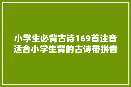 小学生必背古诗169首注音适合小学生背的古诗带拼音