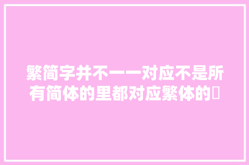 繁简字并不一一对应不是所有简体的里都对应繁体的裏