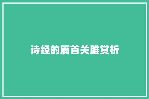 诗经的篇首关雎赏析