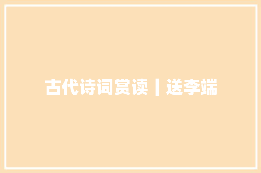 古代诗词赏读｜送李端