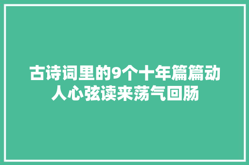 古诗词里的9个十年篇篇动人心弦读来荡气回肠