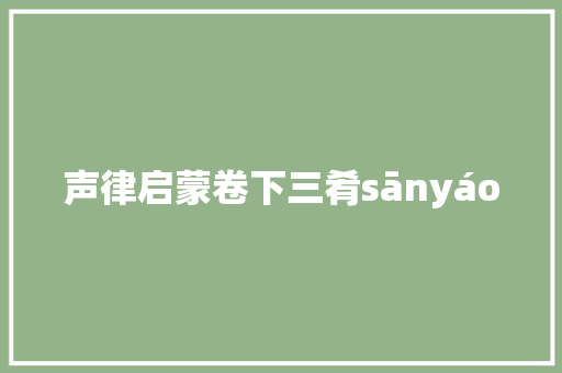 声律启蒙卷下三肴sānyáo