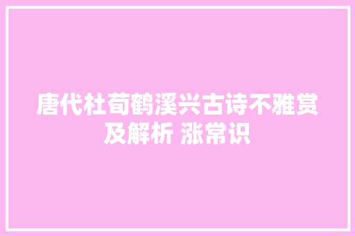 唐代杜荀鹤溪兴古诗不雅赏及解析 涨常识