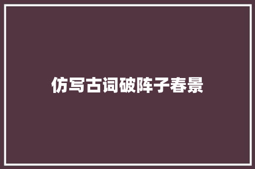 仿写古词破阵子春景