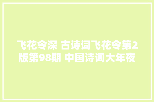 飞花令深 古诗词飞花令第2版第98期 中国诗词大年夜会诗词库集锦