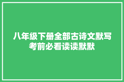 八年级下册全部古诗文默写考前必看读读默默