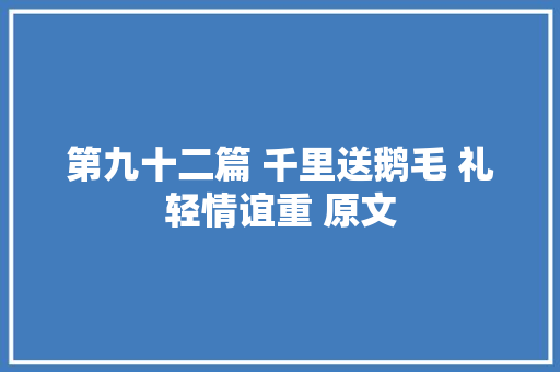 第九十二篇 千里送鹅毛 礼轻情谊重 原文