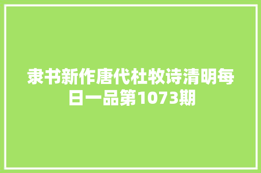 隶书新作唐代杜牧诗清明每日一品第1073期