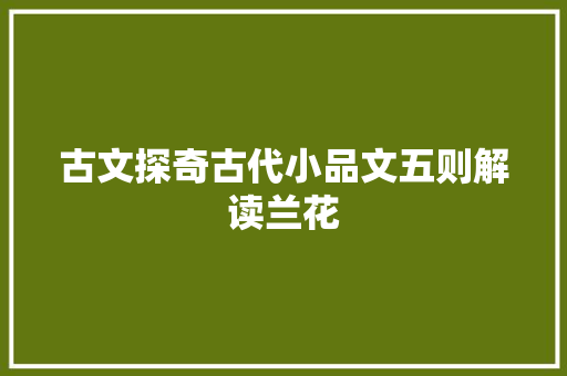 古文探奇古代小品文五则解读兰花