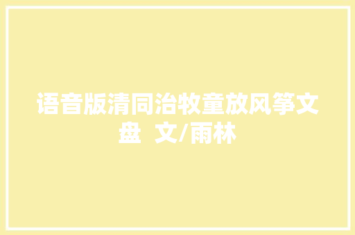 语音版清同治牧童放风筝文盘  文/雨林