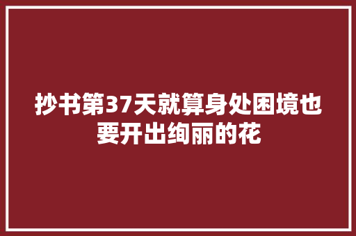 抄书第37天就算身处困境也要开出绚丽的花