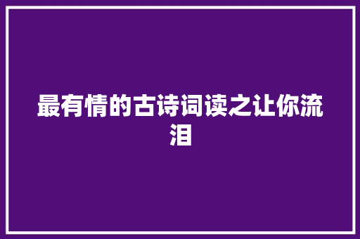 最有情的古诗词读之让你流泪