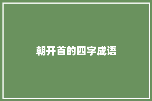 朝开首的四字成语