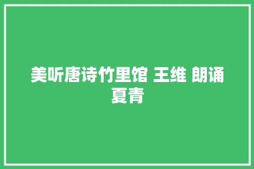 美听唐诗竹里馆 王维 朗诵夏青