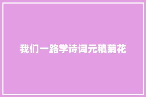 我们一路学诗词元稹菊花