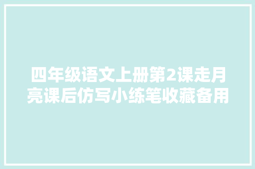 四年级语文上册第2课走月亮课后仿写小练笔收藏备用