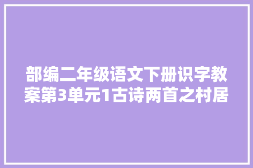 部编二年级语文下册识字教案第3单元1古诗两首之村居