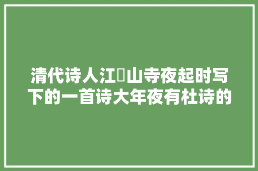 清代诗人江湜山寺夜起时写下的一首诗大年夜有杜诗的沉郁苍凉之感