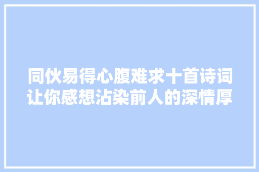 同伙易得心腹难求十首诗词让你感想沾染前人的深情厚谊