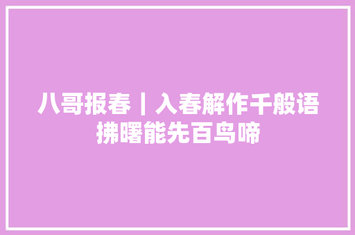 八哥报春｜入春解作千般语拂曙能先百鸟啼