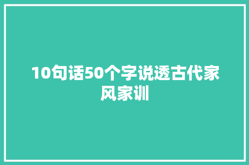 10句话50个字说透古代家风家训