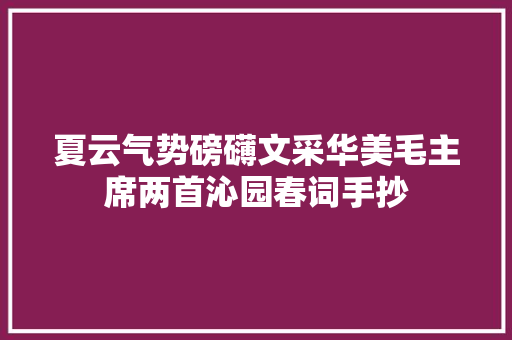 夏云气势磅礴文采华美毛主席两首沁园春词手抄