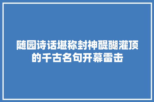 随园诗话堪称封神醍醐灌顶的千古名句开幕雷击