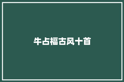 牛占福古风十首
