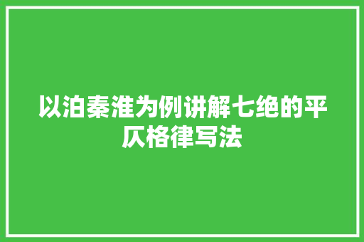 以泊秦淮为例讲解七绝的平仄格律写法