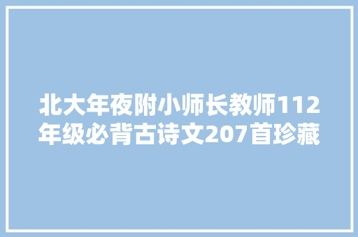 北大年夜附小师长教师112年级必背古诗文207首珍藏一份默写不丢分