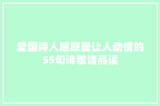 爱国诗人屈原最让人动情的55句诗敬请品读