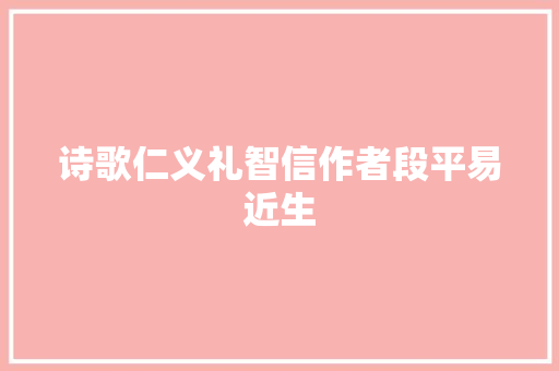 诗歌仁义礼智信作者段平易近生