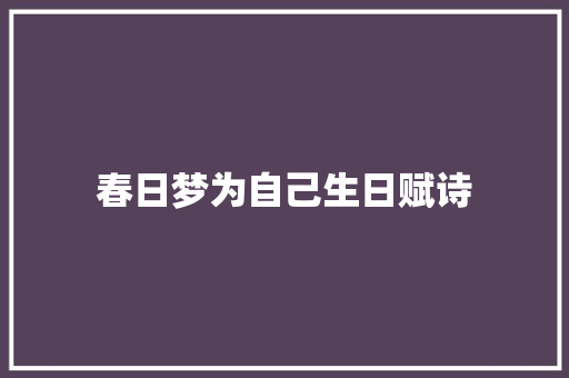 春日梦为自己生日赋诗