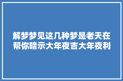 解梦梦见这几种梦是老天在帮你暗示大年夜吉大年夜利好运开始